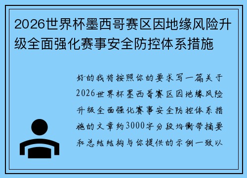 2026世界杯墨西哥赛区因地缘风险升级全面强化赛事安全防控体系措施