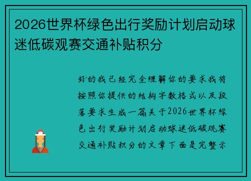 2026世界杯绿色出行奖励计划启动球迷低碳观赛交通补贴积分