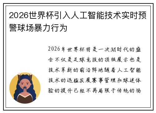 2026世界杯引入人工智能技术实时预警球场暴力行为 2026世界杯引入人工智能技术实时预警球场暴力行为