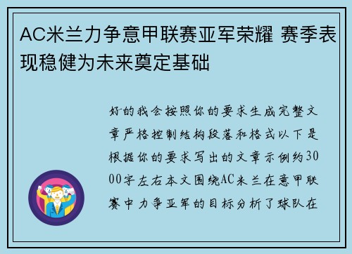 AC米兰力争意甲联赛亚军荣耀 赛季表现稳健为未来奠定基础