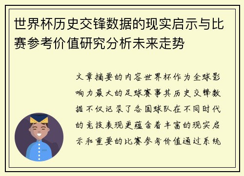 世界杯历史交锋数据的现实启示与比赛参考价值研究分析未来走势
