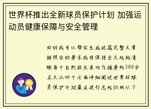世界杯推出全新球员保护计划 加强运动员健康保障与安全管理